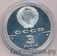 3 рубля 1990 года ЛМД