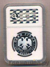 1 рубль 2004 года СПМД