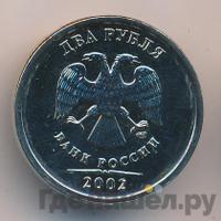 2 рубля 2002 года