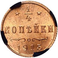 1/4 копейки 1915 года