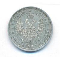 25 копеек 1853 года
