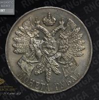 1 рубль 1914 года