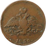 1 копейка 1836 года