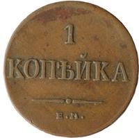 1 копейка 1836 года