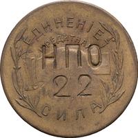 10 копеек 1922 года