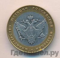 10 рублей 2002 года СПМД