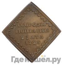 Бородовой знак 1725 года
