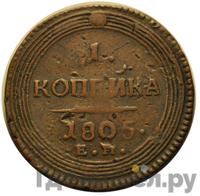 1 копейка 1805 года