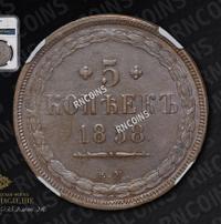 5 копеек 1858 года
