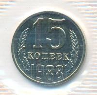 15 копеек 1988 года