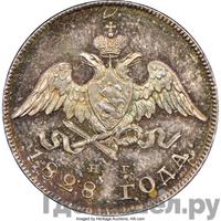20 копеек 1828 года СПБ НГ