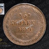 5 копеек 1859 года