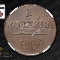 1 копейка 1800 года