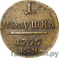 Полушка 1799 года