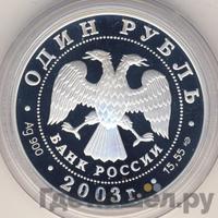 1 рубль 2003 года СПМД