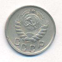 15 копеек 1944 года