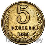 5 копеек 1958 года