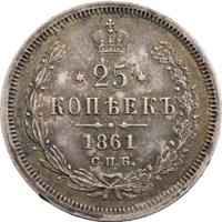 25 копеек 1861 года