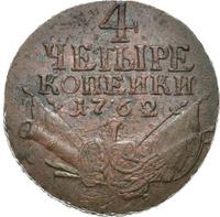 4 копейки 1762 года