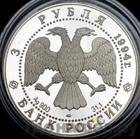 3 рубля 1994 года ЛМД
