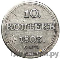 10 копеек 1803 года