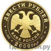 200 рублей 2000 года СПМД