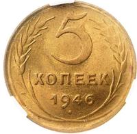 5 копеек 1946 года