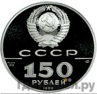 150 рублей 1990 года ЛМД