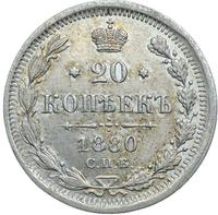 20 копеек 1880 года СПБ НФ