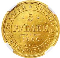 5 рублей 1866 года