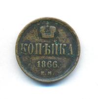 1 копейка 1866 года ЕМ