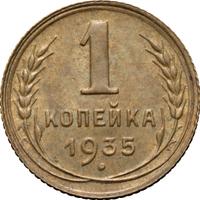 1 копейка 1935 года