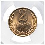 2 копейки 1984 года