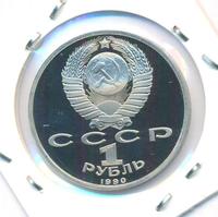 1 рубль 1990 года