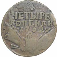 4 копейки 1762 года
