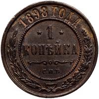 1 копейка 1898 года