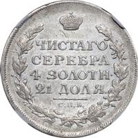 1 рубль 1815 года