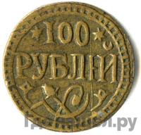 100 рублей 1920 года  Хорезмская народная республика