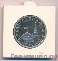 1 рубль 1993 года ММД