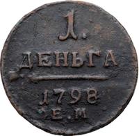 Деньга 1798 года