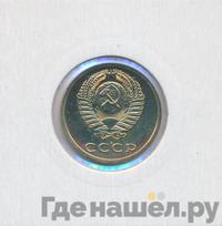 3 копейки 1979 года