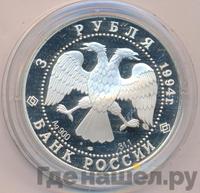 3 рубля 1994 года ЛМД