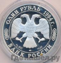 1 рубль 1994 года ЛМД