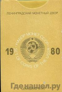 Годовой набор 1980 года