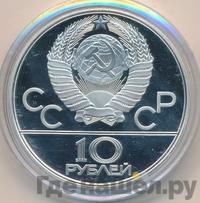 10 рублей 1977 года  Москва