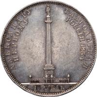 1 рубль 1834 года GUBE F. На открытие Александровской колонны