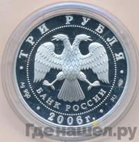 3 рубля 2006 года СПМД