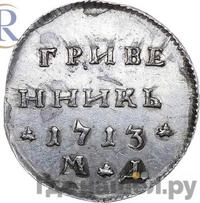 Гривенник 1713 года