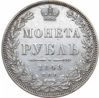 1 рубль 1848 года