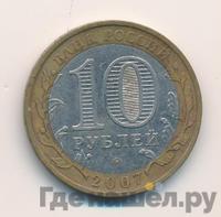 10 рублей 2007 года ММД